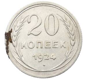 20 копеек 1924 года