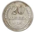 Монета 20 копеек 1925 года (Артикул: K10-1572) — Фото №1