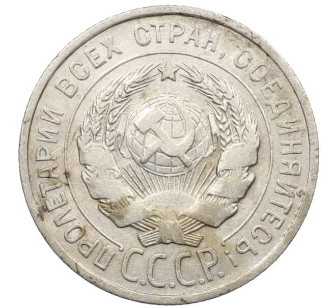 Монета 20 копеек 1925 года (Артикул: K10-1572) — Фото №2