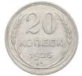 Монета 20 копеек 1925 года (Артикул: K10-1573) — Фото №1