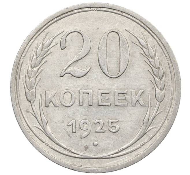 Монета 20 копеек 1925 года (Артикул: K10-1573) — Фото №1