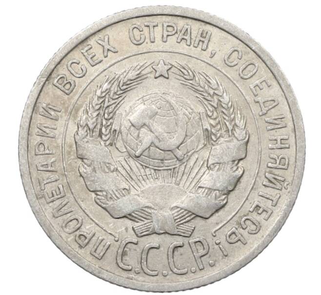 Монета 20 копеек 1925 года (Артикул: K10-1573) — Фото №2