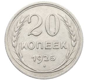 20 копеек 1925 года