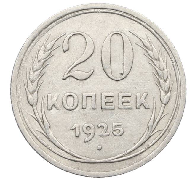 Монета 20 копеек 1925 года (Артикул: K10-1574) — Фото №1