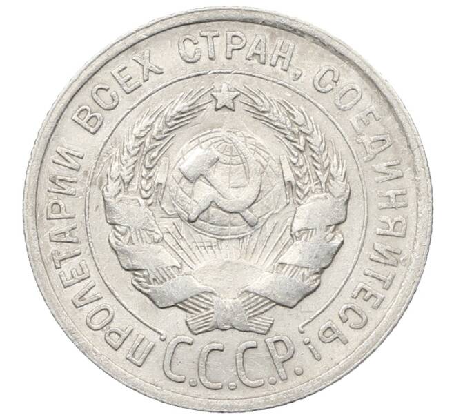 Монета 20 копеек 1925 года (Артикул: K10-1574) — Фото №2