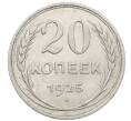 Монета 20 копеек 1925 года (Артикул: K10-1575) — Фото №1
