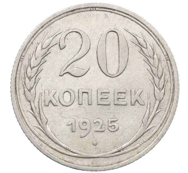 Монета 20 копеек 1925 года (Артикул: K10-1575) — Фото №1