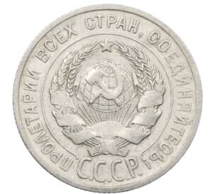 20 копеек 1925 года