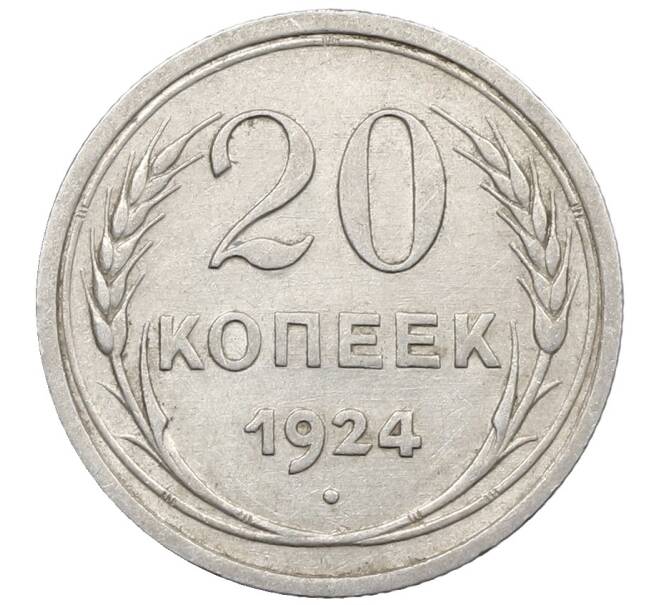 Монета 20 копеек 1924 года (Артикул: K10-1576) — Фото №1