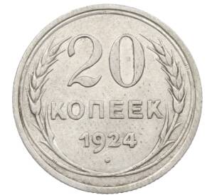 20 копеек 1924 года