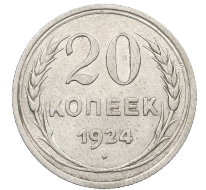 Монета 20 копеек 1924 года (Артикул: K10-1578) — Фото №1