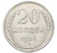 Монета 20 копеек 1925 года (Артикул: K10-1579) — Фото №1
