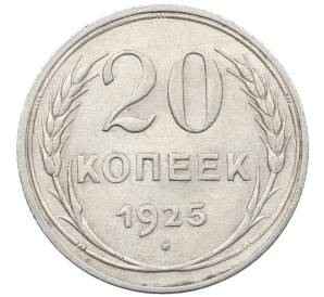 20 копеек 1925 года