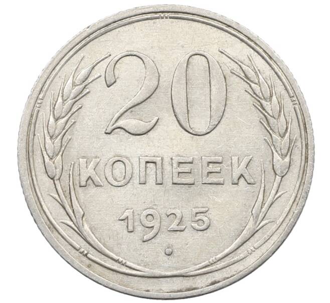 Монета 20 копеек 1925 года (Артикул: K10-1579) — Фото №1