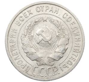 20 копеек 1925 года