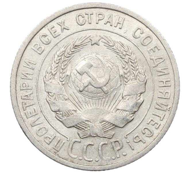 Монета 20 копеек 1925 года (Артикул: K10-1579) — Фото №2