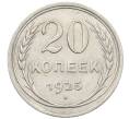 Монета 20 копеек 1925 года (Артикул: K10-1580) — Фото №1