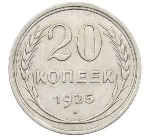 20 копеек 1925 года