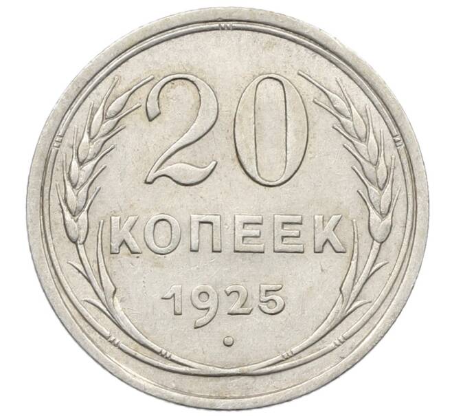 Монета 20 копеек 1925 года (Артикул: K10-1580) — Фото №1