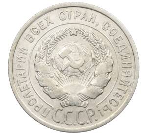 20 копеек 1925 года