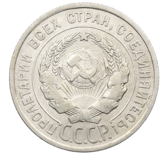Монета 20 копеек 1925 года (Артикул: K10-1580) — Фото №2