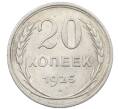 Монета 20 копеек 1925 года (Артикул: K10-1581) — Фото №1