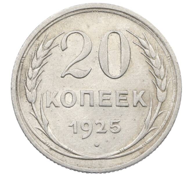 Монета 20 копеек 1925 года (Артикул: K10-1581) — Фото №1