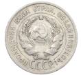 Монета 20 копеек 1925 года (Артикул: K10-1581) — Фото №2