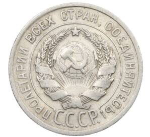 20 копеек 1925 года