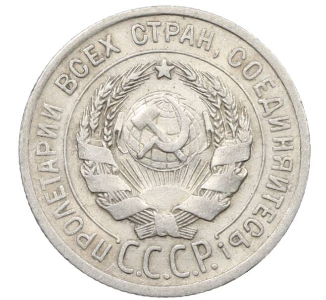 Монета 20 копеек 1925 года (Артикул: K10-1581) — Фото №2