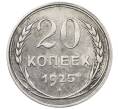 Монета 20 копеек 1925 года (Артикул: K10-1583) — Фото №1