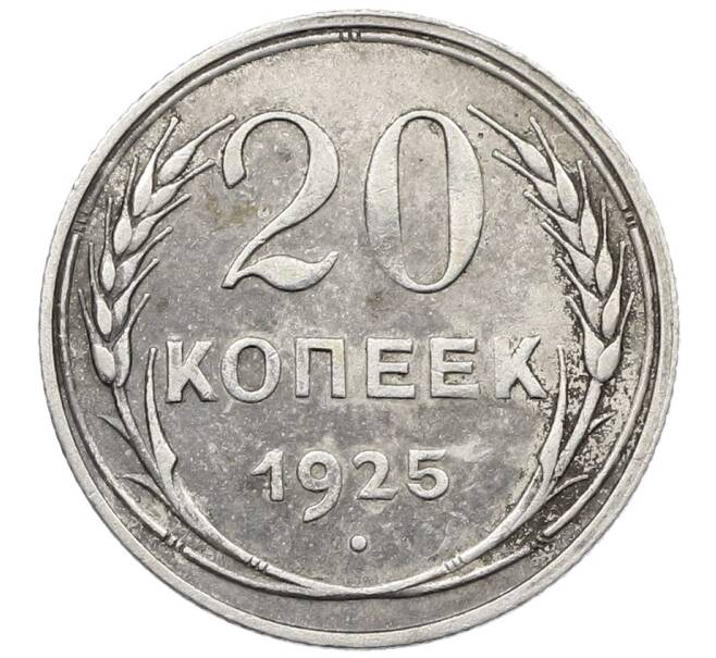 Монета 20 копеек 1925 года (Артикул: K10-1583) — Фото №1