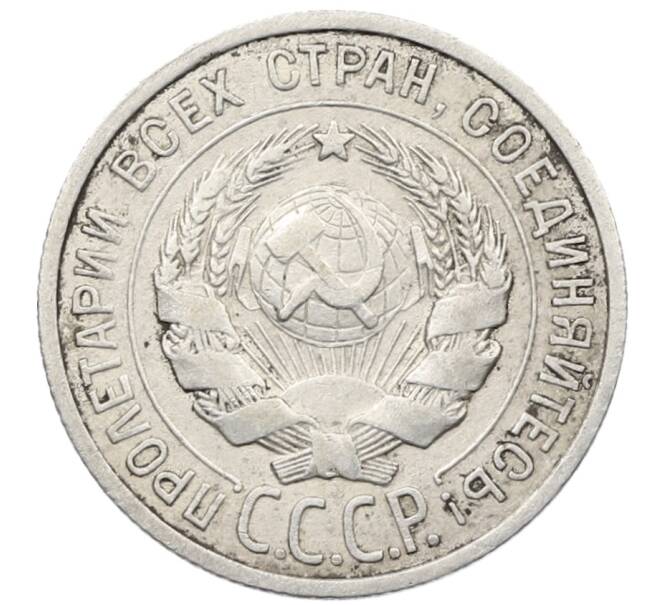 Монета 20 копеек 1925 года (Артикул: K10-1583) — Фото №2