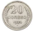 Монета 20 копеек 1924 года (Артикул: K10-1584) — Фото №1