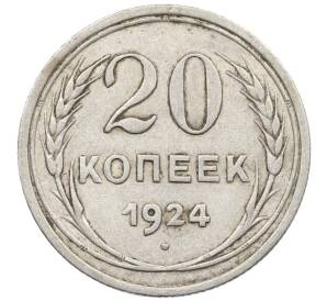 20 копеек 1924 года