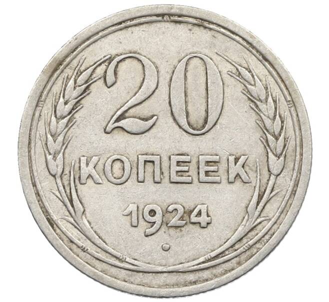 Монета 20 копеек 1924 года (Артикул: K10-1584) — Фото №1