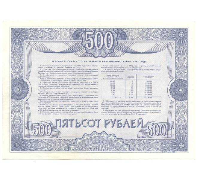 Банкнота 500 рублей 1992 года Облигация госзайма (Артикул B1-4301)