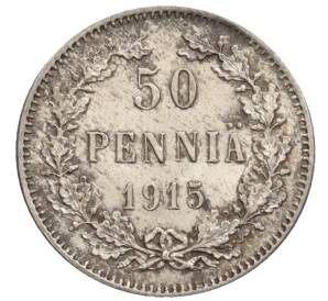 50 пенни 1915 года Русская Финляндия