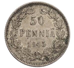 50 пенни 1915 года Русская Финляндия