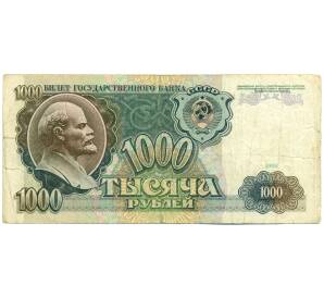 1000 рублей 1991 года — Фото №1