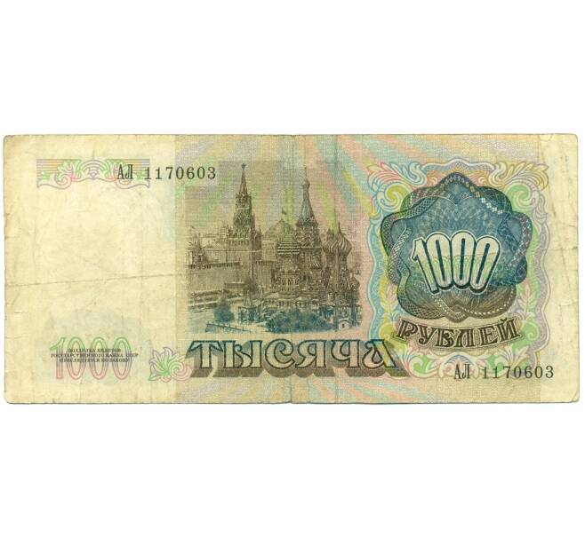 Банкнота 1000 рублей 1991 года (Артикул: K10-1430) — Фото №2