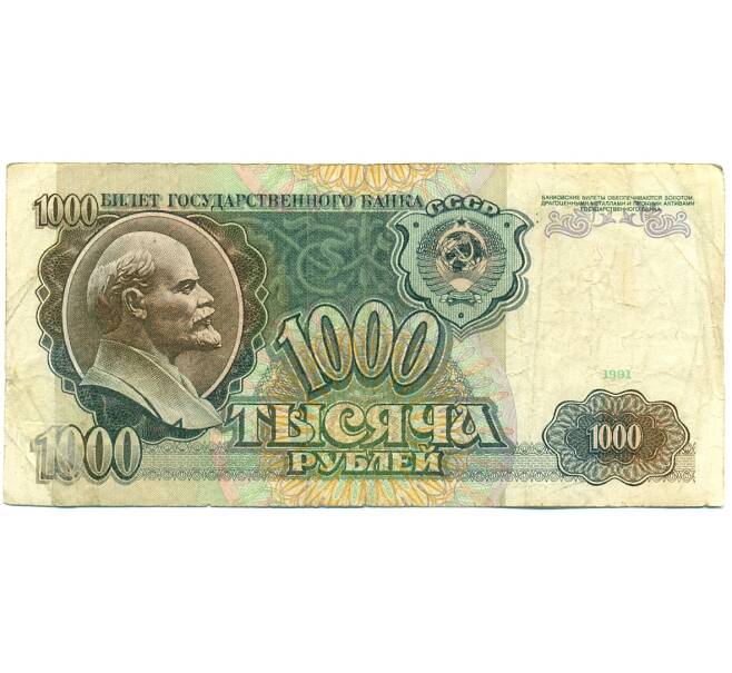 Банкнота 1000 рублей 1991 года (Артикул: K10-1435) — Фото №1