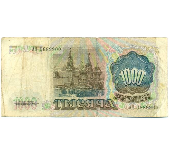Банкнота 1000 рублей 1991 года (Артикул: K10-1435) — Фото №2