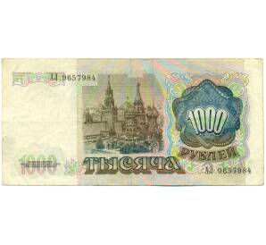 1000 рублей 1991 года — Фото №2