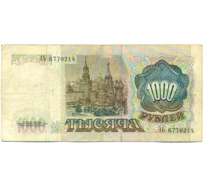 Банкнота 1000 рублей 1991 года (Артикул: K10-1438) — Фото №2
