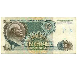 1000 рублей 1991 года — Фото №1
