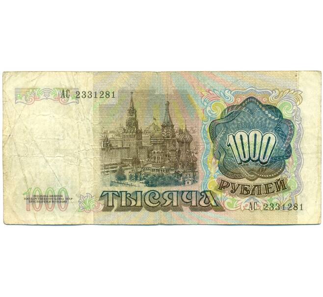 Банкнота 1000 рублей 1991 года (Артикул: K10-1443) — Фото №2