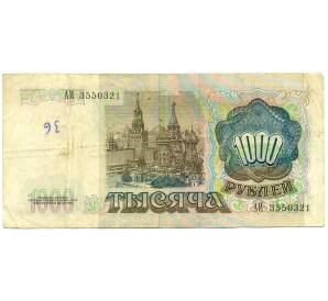 1000 рублей 1991 года — Фото №2