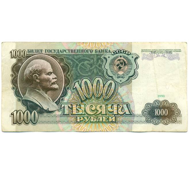 Банкнота 1000 рублей 1991 года (Артикул: K10-1446) — Фото №1