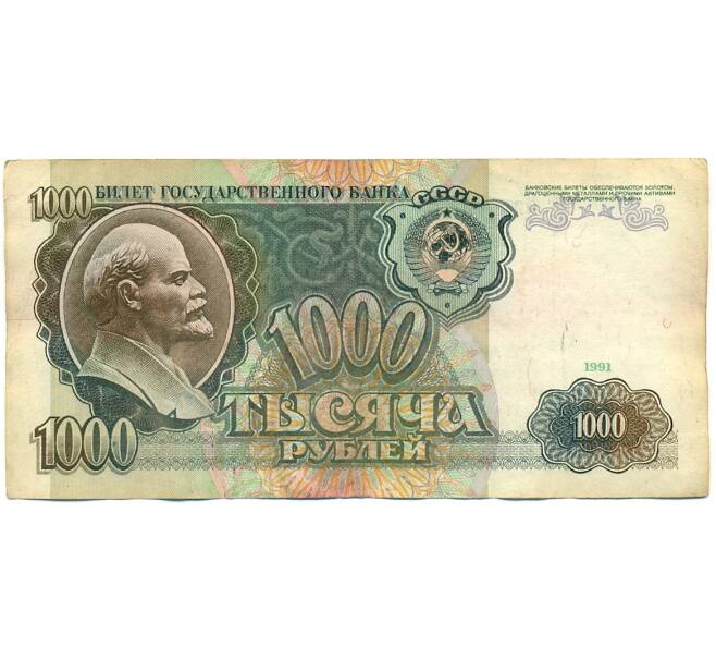 Банкнота 1000 рублей 1991 года (Артикул: K10-1447) — Фото №1